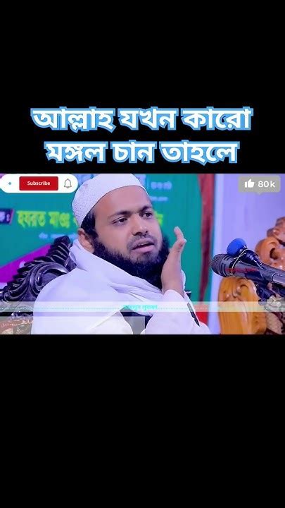 আল্লাহ যদি কারো মঙ্গল চায় মুফতি আরিফ বিন হাবিব হাফিঃ Mufti Arif