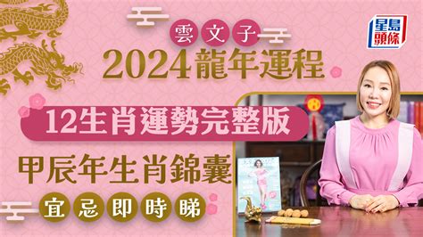 雲文子2024龍年運程│12生肖運勢完整版雲文子甲辰年2024生肖錦囊 增運顏色／增運飾物／化解犯太歲飾物 （更新附奇門遁甲風水佈局）