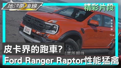 皮卡界的跑車 Ford Ranger Raptor性能猛禽 地球黃金線 20240503 14 Youtube