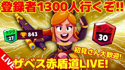 【ザベス赤盾道】もうすぐで登録者1300人！トロ上げ行くぞ！！【ブロスタ】 Youtube