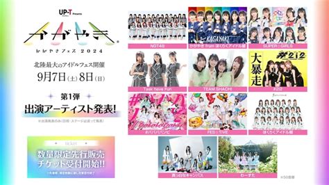 北陸最大のアイドルフェス「up T Presents かがやきフェス2024」 第1弾出演アーティストにngt48、ババババンビ、白キャン