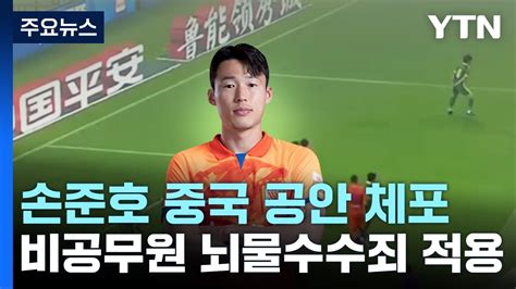 축구대표 손준호 오늘 영사면회 中 승부조작 2차 칼바람 YTN YouTube