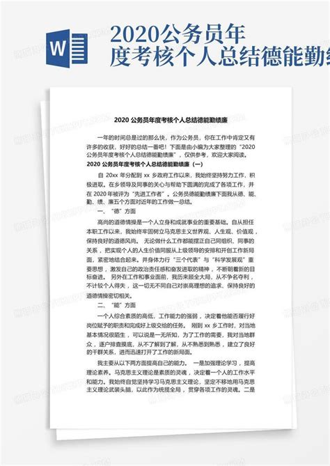 2020公务员年度考核个人总结德能勤绩廉word模板下载编号ljeveazw熊猫办公