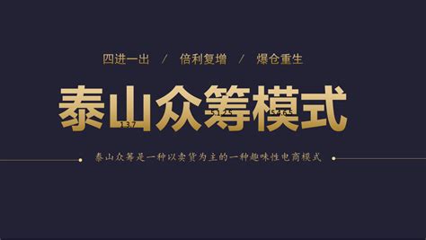 泰山众筹模式的优势与应用 哔哩哔哩