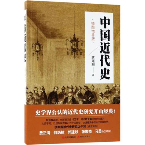 中国近代史（插图增补版）蒋廷黻9787514368451现代出版社近现代史（1840 1919虎窝淘