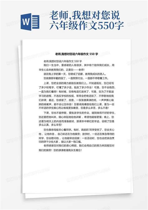 老师 我想对您说六年级作文550字word模板下载 编号qwrzkrxo 熊猫办公