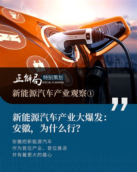 新能源汽车产业大爆发：安徽，为什么行？搜狐汽车搜狐网