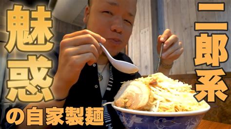 【大食いらすかる】二郎系 びんびん豚さんで絶品ラーメン＆汁なしを茹で前700gずつ頂く！！【埼玉】 Youtube