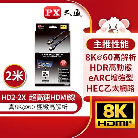 Px大通hd2 2x 真8k 60hz Hdmi To Hdmi 21版2m公對公高畫質影音傳輸線2米4k 120hz支援ps5