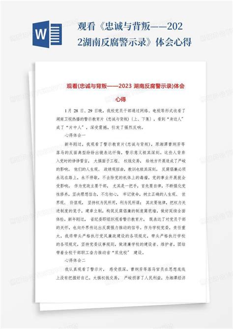 观看《忠诚与背叛——2022湖南反腐警示录》体会心得word模板下载编号lmknrwox熊猫办公