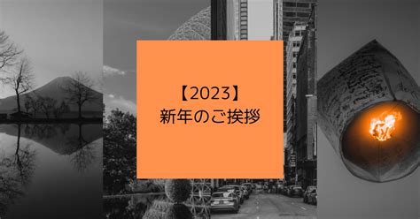 【2023年】新年のご挨拶 アドグローブブログ 渋谷のit会社