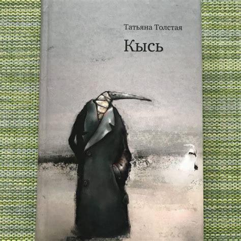 Кысь - Татьяна Толстая – купить в Санкт-Петербурге, цена 50 руб ...