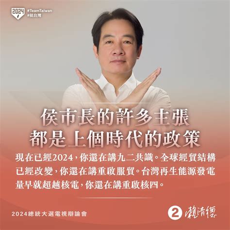 賴清德 總統候選人《侯市長的許多主張都是上個時代的政策》已經2024，還在講九二共識。全球經貿結構已經改變，還在講重啟服貿。台灣再生能源發電量早就超越核電！ 個人看板板 Dcard