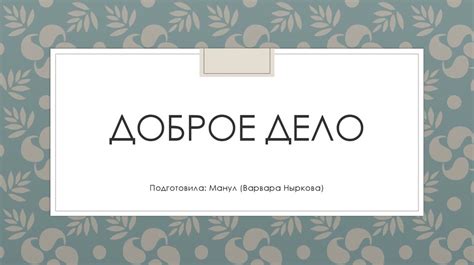 Доброе дело - презентация онлайн