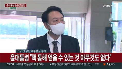 현장연결 윤대통령 핵 통해 얻을 수 있는 것 아무것도 없다 동영상 Dailymotion