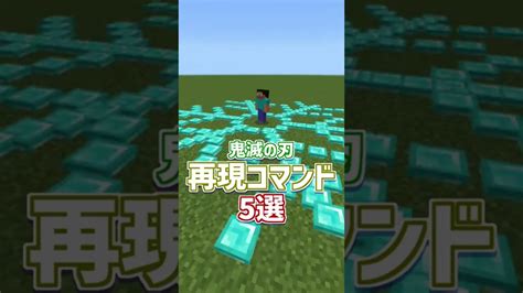 【衝撃】鬼滅の刃の神業コマンド5選shorts マイクラ（minecraft）動画まとめ