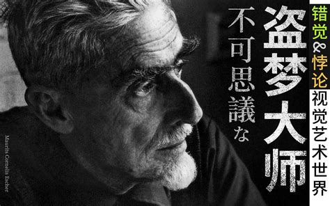 不可能的盗梦空间 错觉 悖论视觉艺术 版画大师 埃舍尔VOL 502 Maurits Cornelis Escher 乐与饵live 乐与