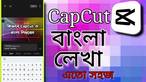 Capcut দয বল লখর সমসযর সমধন Capcut Bangla Text Problem