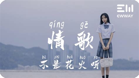 情歌 不是花火呀「命運好幽默 讓愛的人都沈默」♫動態歌詞lyrics♫ Youtube