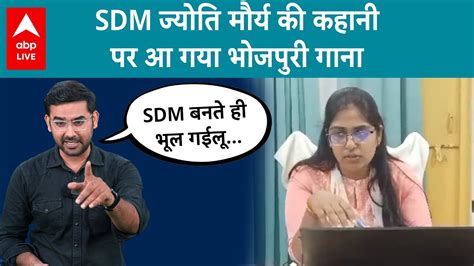 SDM Jyoti Maurya और पत Alok Maurya क कहन पर Bhojpuri म कसन बन