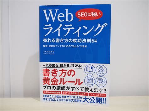 脱初心者ライター・ブロガー『seoに強いwebライティング売れる書き方の成功法則64』 ガジェとろ