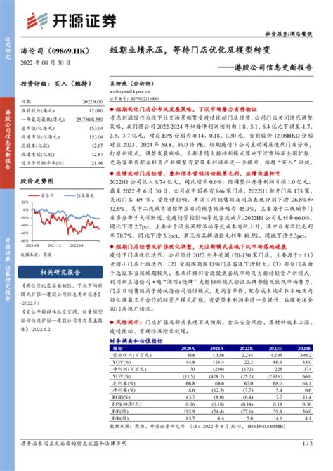 港股公司信息更新报告：短期业绩承压，等待门店优化及模型转变