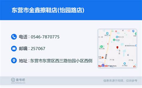 ☎️东营市金鑫擦鞋店怡园路店：0546 7870775 查号吧 📞