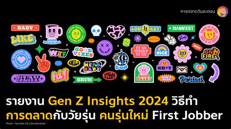 Gen Z Insights 2024 วิธีทำการตลาดกลุ่มวัยรุ่น คนรุ่นใหม่ วัยเริ่มทำงาน