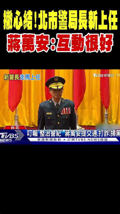 撇心結北市警局長李西河上任 蔣萬安互動很好 Shorts｜tvbs新聞 Tvbsnews01 Youtube