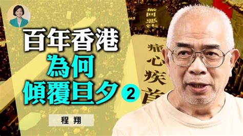 【方菲访谈】专访程翔 2 中共对香港的渗透和颠覆 中共渗透 新唐人中文电视台在线