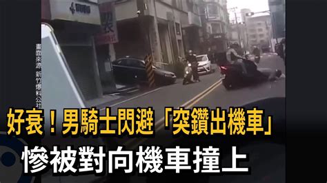 婦騎車突鑽出 男騎士為閃車衝對向慘被撞－民視新聞 Youtube