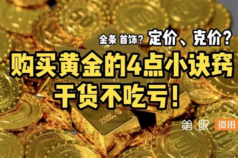 想买黄金划算又保值？购买黄金首饰4点诀窍，这个视频全都告诉你！ 凤凰网视频 凤凰网