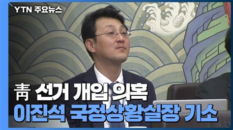 검찰 靑 선거개입 의혹 이진석 국정상황실장 기소임종석·이광철은 무혐의 처분 Ytn 동영상 Dailymotion