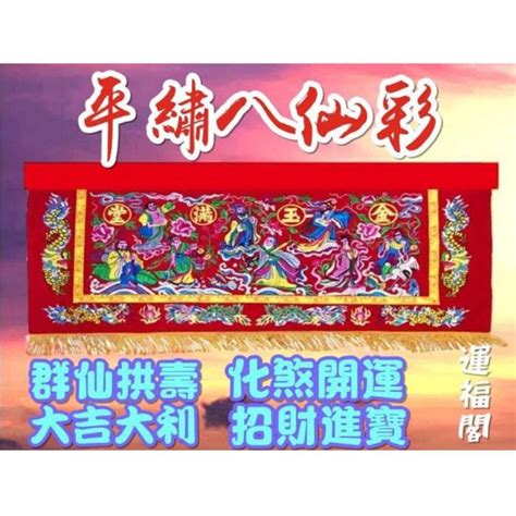 『運福閣』【開光】平繡八仙彩，八仙彩，門布門彩，加厚雙層植絨，金玉滿堂k02 富貴坊