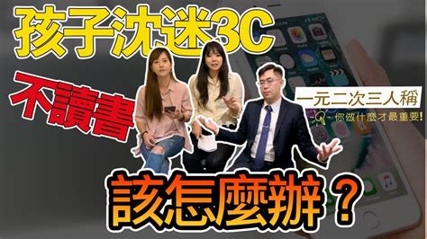 週六nlp︱孩子沉迷3c不讀書，我該怎麼做才好？︱一元二次三人稱 Youtube