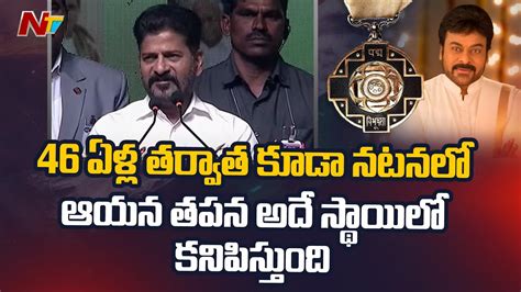 CM Revanth Reddy Great Words About Padma Vibhushan Megastar Chiranjeevi