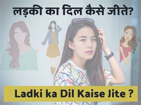 लड़की का दिल कैसे जीते Ladki Ka Dil Kaise Jite