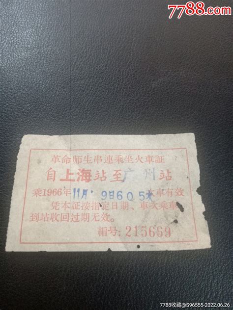 1966年革命师生串连乘坐火车证自上海证站至广州站火车票图片价格收藏交流7788门票