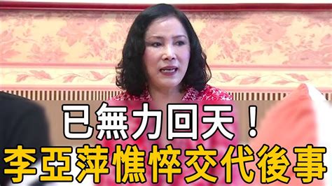 李亞萍喪女7個月突淚崩，怪病突發緊急送醫，面容憔悴交代後事讓人驚 Youtube