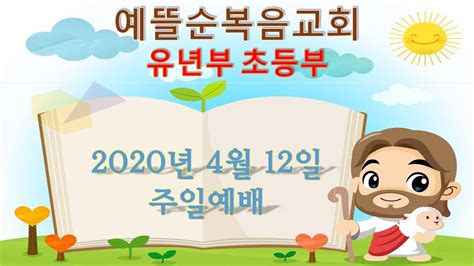 예뜰순복음교회 유년부초등부 2020년 4월 12일 주일예배 Youtube