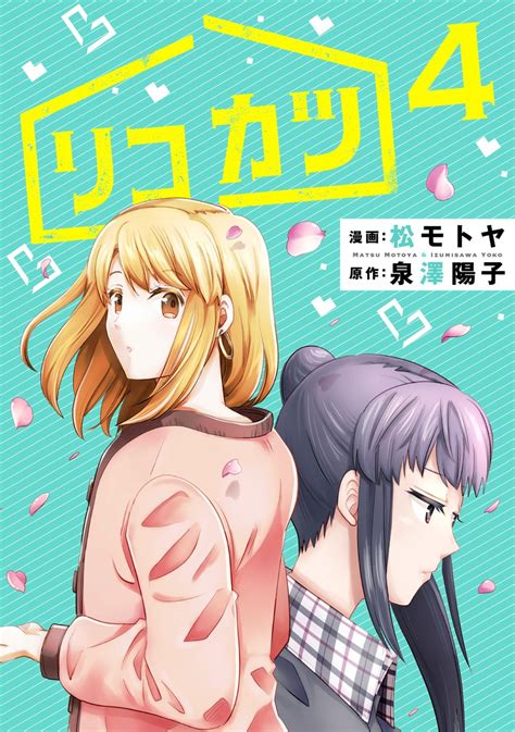 マンガボックス On Twitter ／ マンガボックス新刊情報📚 『リコカツ』最新4巻が一般発売中です！他電子書店様にてお買い求め