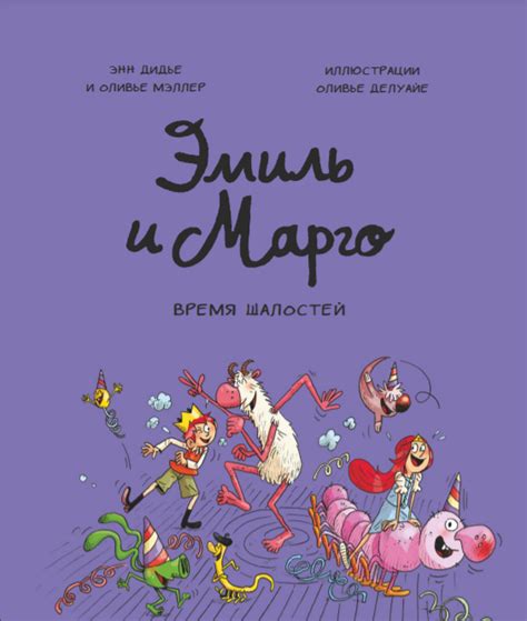Комикс Эмиль и Марго. Время шалостей купить по цене 950 руб в интернет ...