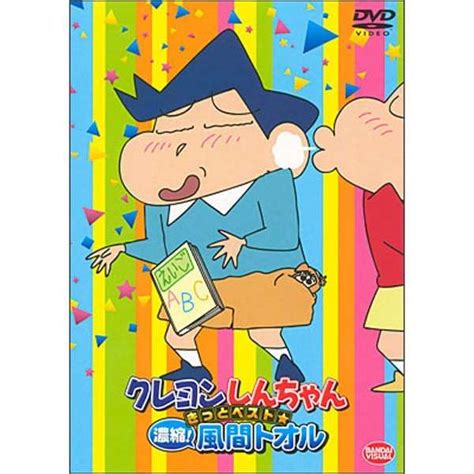 クレヨンしんちゃん きっとベスト凝縮！風間トオル 【dvd】 バンダイナムコフィルムワークス｜bandai Namco Filmworks 通販 ビックカメラcom