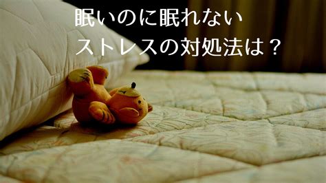 いろいろ考えすぎて眠いのに眠れないストレスの対処法は？横になるだけでもいい？｜つくし屋