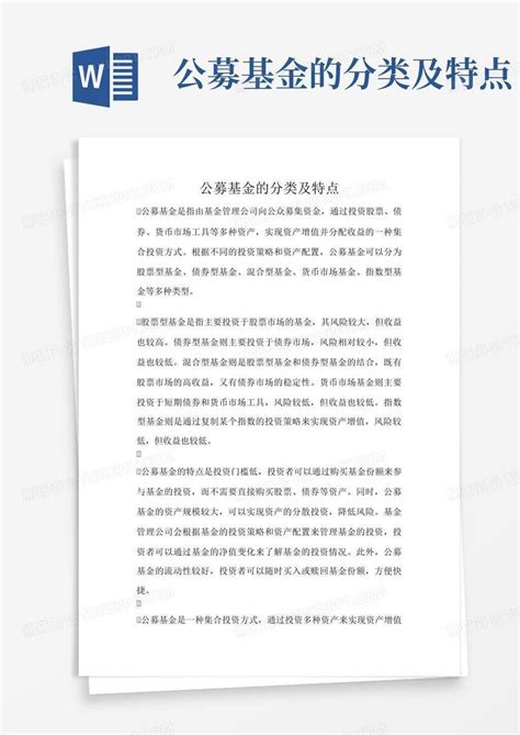 公募基金的分类及特点word模板下载 编号qmrzgdbx 熊猫办公