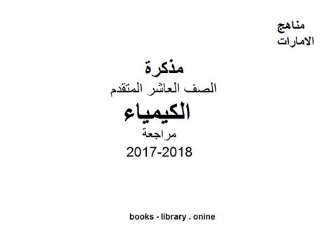 📚 كتب منهج الكيمياء للصف العاشر المتقدم الاماراتى للتحميل و القراءة