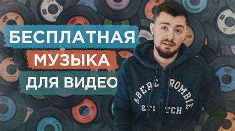 Бесплатная музыка для видео. Музыка без АП. Где брать музыку без ...