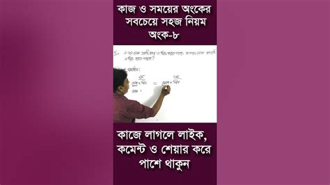 কাজ ও সময়ের অংকের সবচেয়ে সহজ নিয়ম কাজ সময়ের অংকের সহজ সমাধান 8