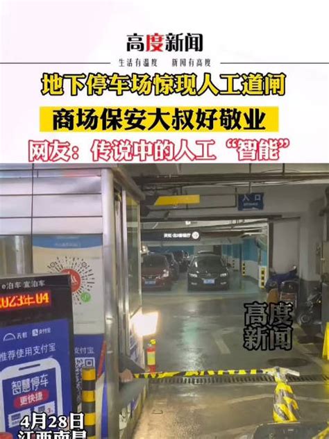 商场保安大叔好敬业地下停车场惊现人工道闸 停车场 保安 电动车 新浪新闻