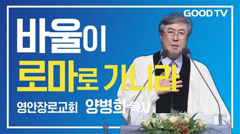 바울이 로마로 가니라 영안장로교회 양병희 목사 설교 YouTube